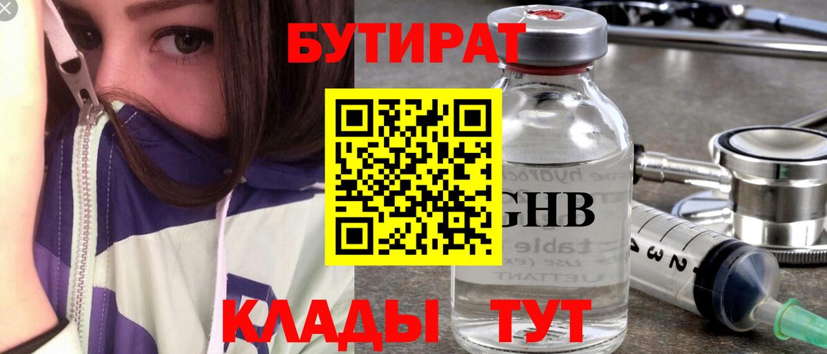Бутират 1.4BDO  БУТИРАТ  Лесозаводск  Вход с VPN 